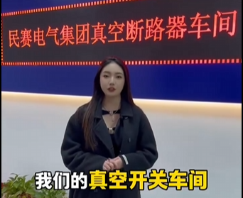 欢迎参观Z6·尊龙凯时电气断路器车间