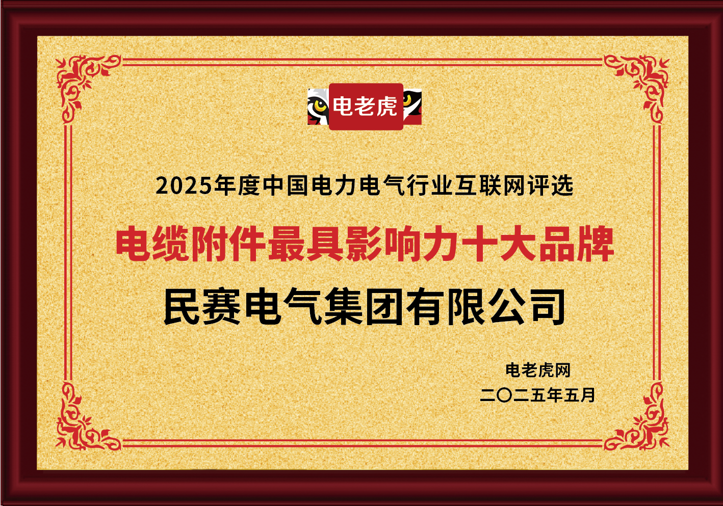 Z6·尊龙凯时电气集团有限公司被评为2025年度中国电力电气行业互联网评选电缆附件**影响力十大品牌