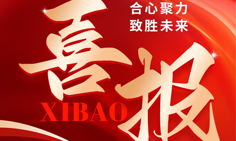 喜报 ：这家公司实力很强