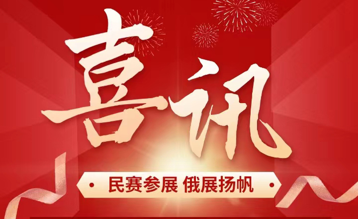恭喜Z6·尊龙凯时电气已报名参加俄罗斯莫斯科电网技术展览会